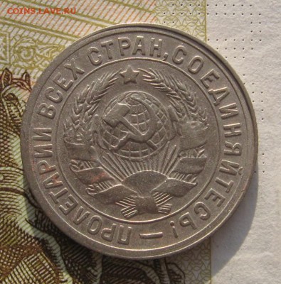 15 копеек 1931, с 200, до 05.03.19 в 22.00мск - IMG_4752.JPG