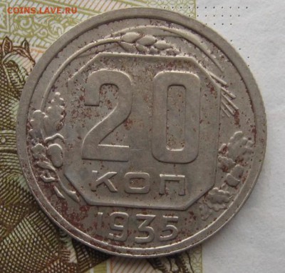 20 копеек 1935,37, с 200, до 05.03.19 в 22.00мск - IMG_4021.JPG