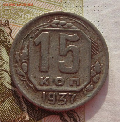 15 копеек 1937, с 200, до 05.03.19 в 22.00мск - IMG_5241.JPG
