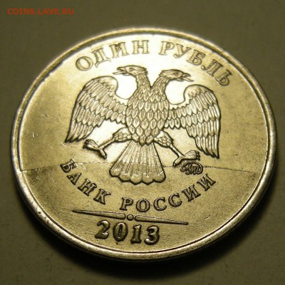 1 рубль 2013 ммд (полный раскол аверс) - до 7.03.19. - DSCN2739.JPG