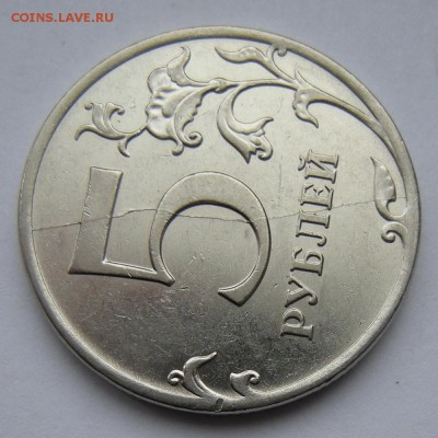5 рублей 2011 -- полный раскол реверса -- до 7.03.19. - DSCN3213.JPG