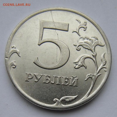 5 рублей 2011 -- полный раскол реверса -- до 7.03.19. - DSCN3214.JPG
