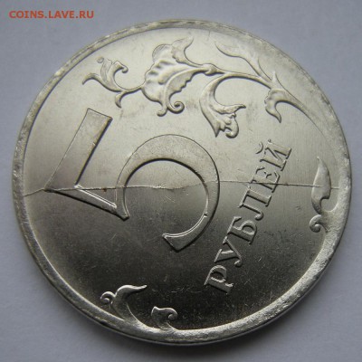5 рублей 2012 -- полный раскол реверса -- до 7.03.19. - DSCN3209.JPG