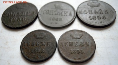 денежка и копейка 1856,1858,1862гг. - DSCN8510.JPG