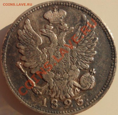 б  и 20 копеек 1823 просьба оценить! - SAM_1577.JPG