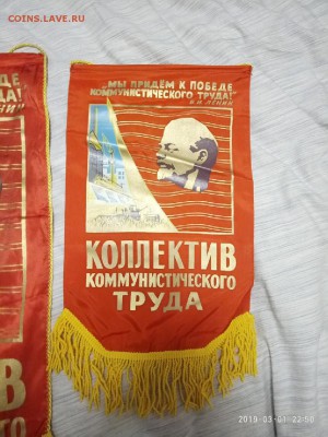вымпел СССР" Коллектив ком. труда" до 6.03.19 в 22.00 - P90301-225023