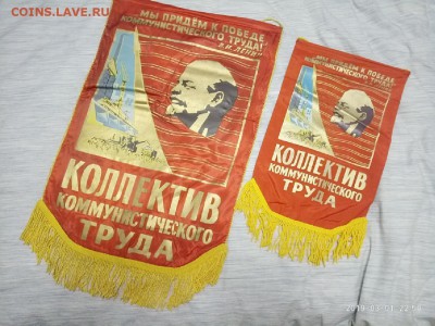 вымпел СССР" Коллектив ком. тр" большой до6.03.19.в 22.00 - P90301-225006