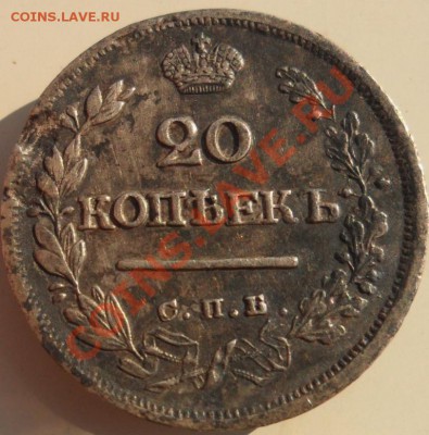 б  и 20 копеек 1823 просьба оценить! - SAM_1578.JPG