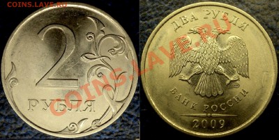 2руб. 2009г. СПМД (сталь) Шт.2.4Б? - DSC06979.JPG