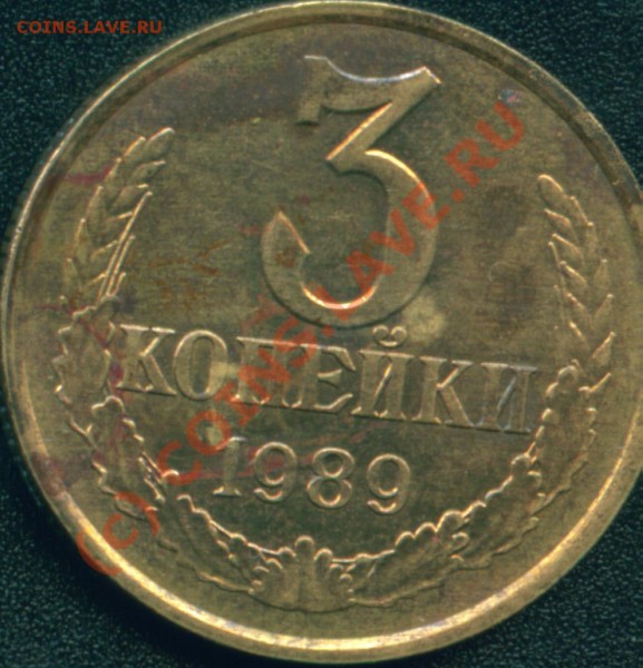 3 коп.1989г.Определить. - 1989 штА.JPG