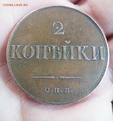 2 копейки 1830 С.П.Б. - IMG_20190301_234157_681