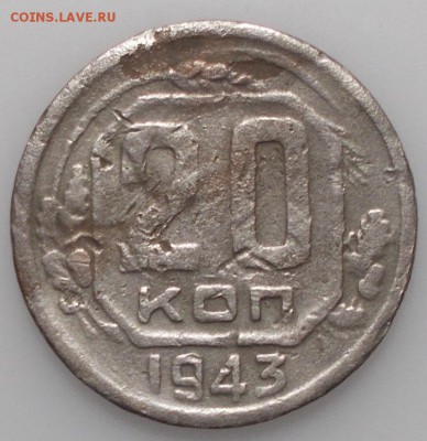 20 копеек 1943 года - 20 коп 1943.JPG