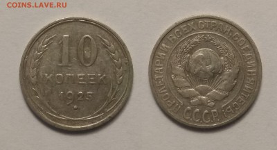 10 копеек 1925 года - 6.03 22:00мск - IMG_20181117_104543