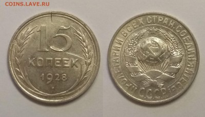 15 копеек 1928 года - 6.03 22:00мск - IMG_20181230_184514
