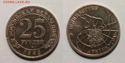 Шпицберген 25 рублей 1993 г №4 с 200 р - 6.03 22:00 мск - 4