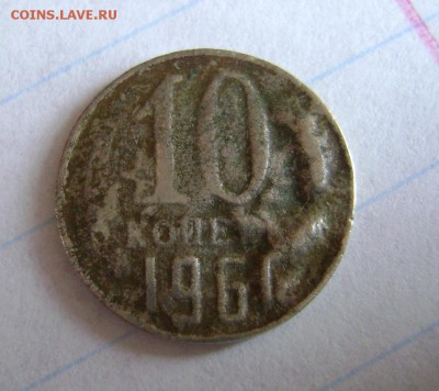 10 коп. 1961г.Что с монеткой? - 10 коп. 1961г 2