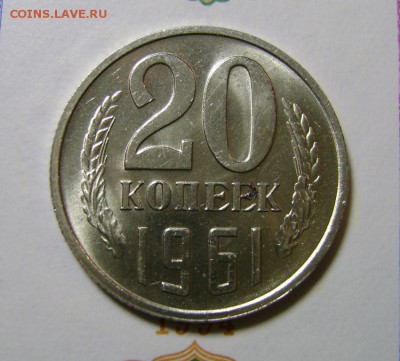20 коп. 1961г. ОЦЕНКА. - 20 коп. 1961г 2