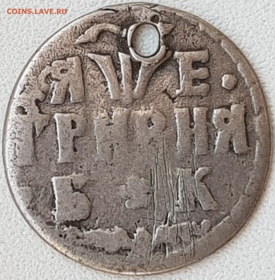 Гривна 1705 года БК. Серебро. Гурт гладкий (с отверстием) - 20190302_080133