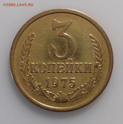 3 копейки 1975 ОТЛИЧНАЯ до 6.03.2019 в 22.00 мск - 1975