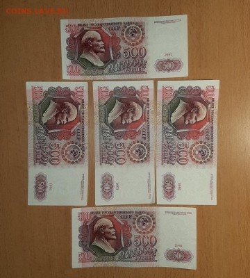 500 руб 1991 5 шт до 8 марта - бона 500 91 5 шт 1