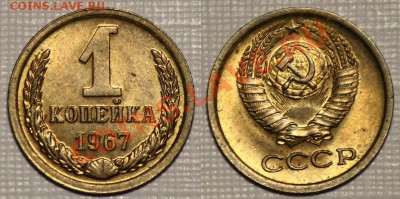 ЛОТ 1 коп 1961-62-65-66-67-68г. aUNC -ДО 14-06-11 22-00 МСК- - 1копейка1967_2