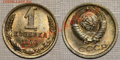 ЛОТ 1 коп 1961-62-65-66-67-68г. aUNC -ДО 14-06-11 22-00 МСК- - 1копейка1966_2