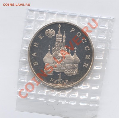 1 рубль 1992г.Колас.Запайка.До 14 июня 2011 г.22-01 по МСК - Изображение 1786