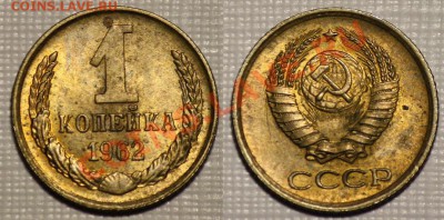 ЛОТ 1 коп 1961-62-65-66-67-68г. aUNC -ДО 14-06-11 22-00 МСК- - 1копейка1962_2