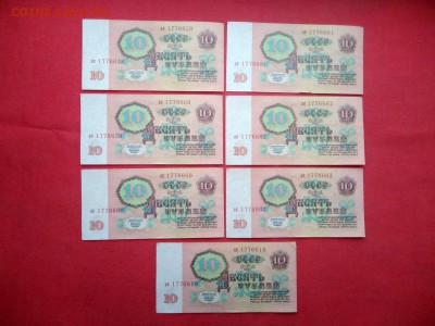 10 рублей 1961 год (7 штук) номера подряд до 06.03.2018 - 1