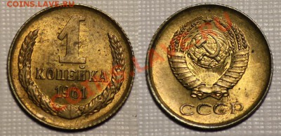 ЛОТ 1 коп 1961-62-65-66-67-68г. aUNC -ДО 14-06-11 22-00 МСК- - 1копейка1961_2