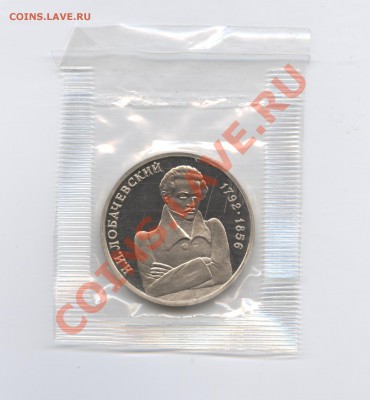 1 рубль 1992г.Лобачевский.ПРУФ.До 14 июня 2011 г.22-01по МСК - Изображение 1787