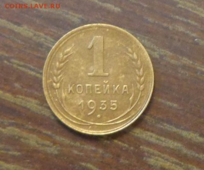 1 копейка 1935 новый тип до 8.03, 22.00 - 1 копейка 1935 новый тип_1