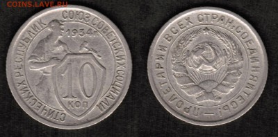 10 копеек 1934 года состояние VF с остатками блеска - 10 копеек 1934 скан