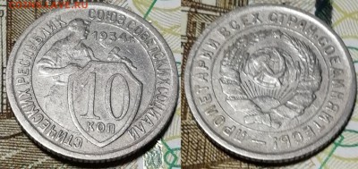 10 копеек 1934 года состояние VF с остатками блеска - 10 копеек 1934 фото