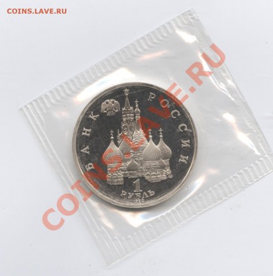 1 рубль 1992г.Янка Купала.ПРУФ.До 14 июня 2011 г.22-01по МСК - Изображение 1790