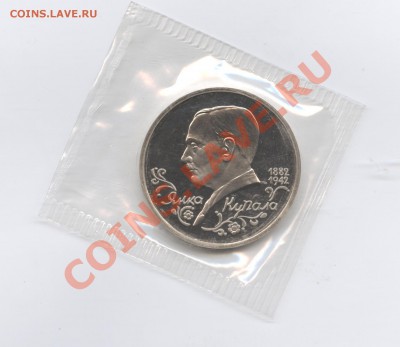 1 рубль 1992г.Янка Купала.ПРУФ.До 14 июня 2011 г.22-01по МСК - Изображение 1789