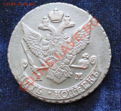 5коп1790 г АМ монета из клада, до 17.06.2011г 21-00мск - 5коп1790гАМ (1)