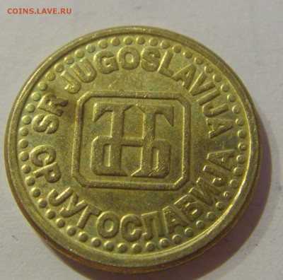 1 пара 1994 Югославия №1 07.03.2019 22:00 МСК - CIMG4929.JPG