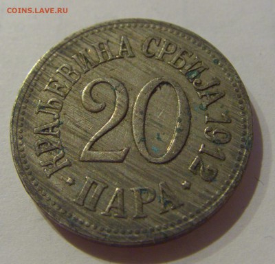 20 пара 1912 Сербия №1 07.03.2019 22:00 МСК - CIMG4947.JPG