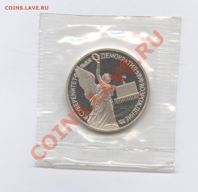 1 рубль 1992г.Суверенитет.ПРУФ.До 14 июня 2011 г.22-01по МСК - Изображение 1791