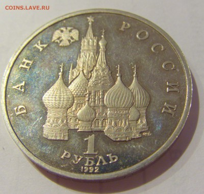 1 рубль 1992 Суверенитет №1 08.03.2019 22:00 МСК - CIMG5052.JPG