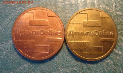 Жетоны Денги-онлайн до 4.03 в 22.00 мск - DSC07576.JPG