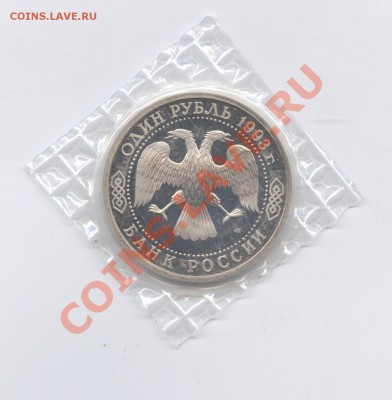 1 рубль 1993г.Тургенев.ПРУФ.До 14 июня 2011 г.22-01 по МСК - Изображение 1796