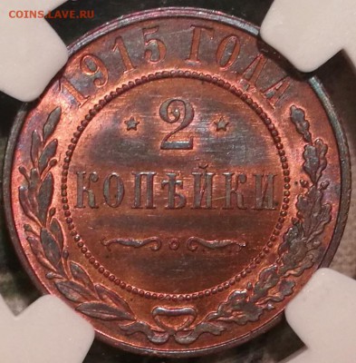 2 копейки 1915 ngc ms65 rb - 3