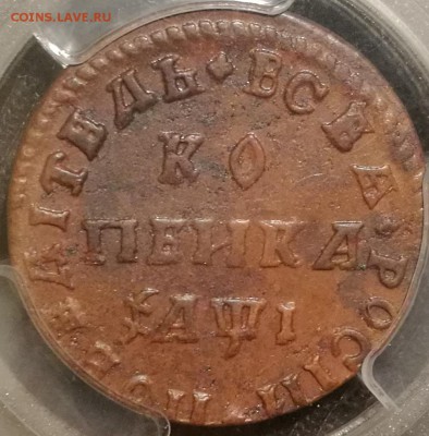 копейка 1710 мд pcgs au58 - 4