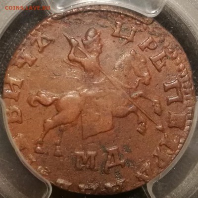копейка 1710 мд pcgs au58 - 3