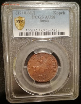 копейка 1710 мд pcgs au58 - 1