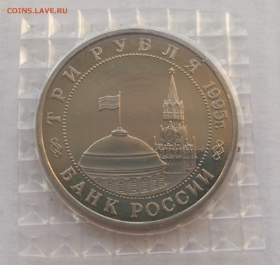 3 рубля 1995 Кенигсберг пруф запайка - 30