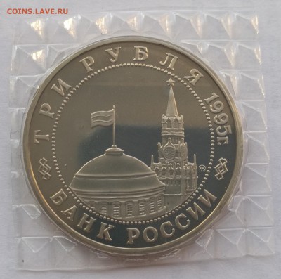 3 рубля 1995 Встреча на Эльбе пруф запайка - 40