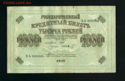 1000 рублей 1917 Керенка до 7,02,2019 22:00 МСК - Фото204